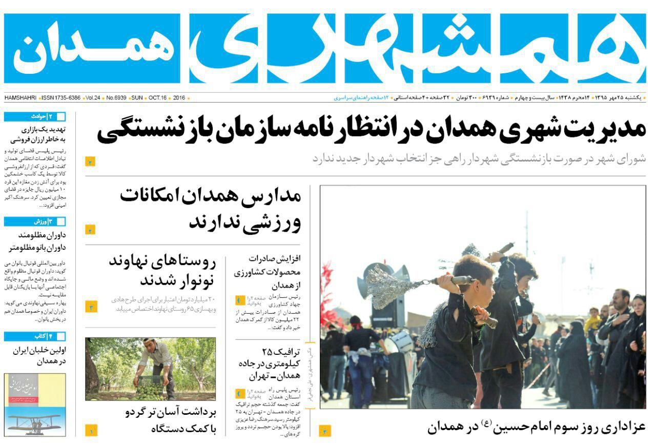 تصاویر صفحه نخست روزنامه های 25 مهر در همدان