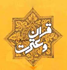پانزدهمین دوره آزمون قرآن وعترت استان