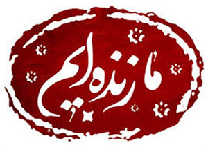 برگزاری همایش ملی نهضت ما زنده ایم
