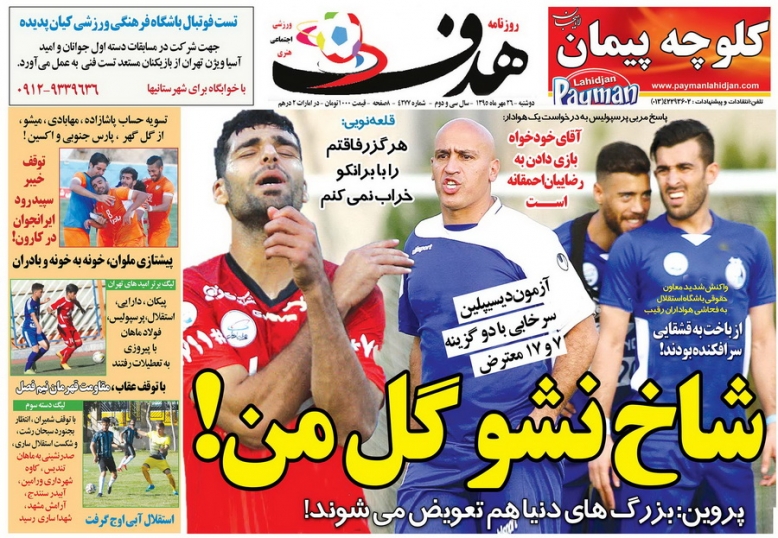 روزنامه های ورزشی بیست و ششم مهرماه