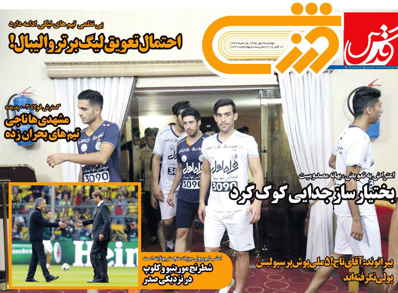 روزنامه های ورزشی بیست و ششم مهرماه