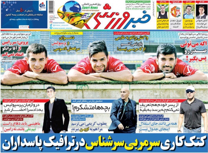 روزنامه های ورزشی بیست و ششم مهرماه