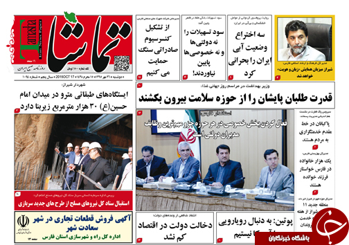 صفحه نخست روزنامه های استان فارس دوشنبه 26 مهرماه