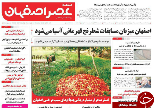 صفحه نخست روزنامه های استان&zwnj; اصفهان دوشنبه26 مهرماه