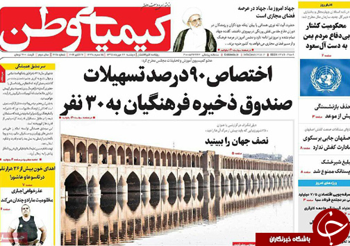 صفحه نخست روزنامه های استان&zwnj; اصفهان دوشنبه26 مهرماه