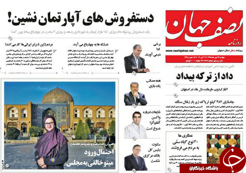 صفحه نخست روزنامه های استان&zwnj; اصفهان دوشنبه26 مهرماه