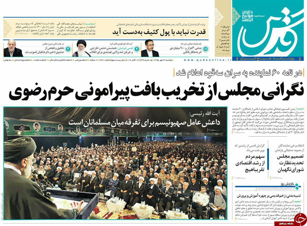 صفحه نخست روزنامه های خراسان رضوی دوشنبه 26 مهر
