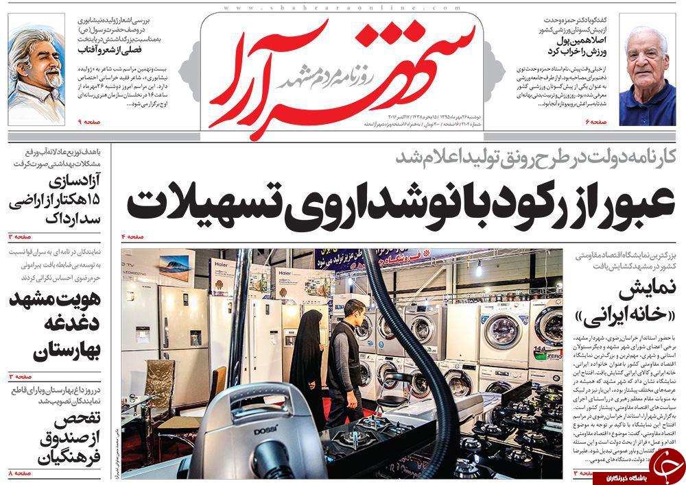 صفحه نخست روزنامه های خراسان رضوی دوشنبه 26 مهر