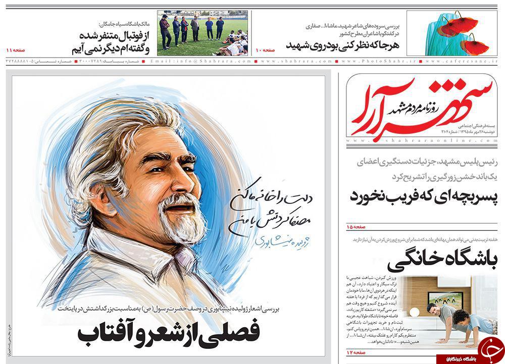 صفحه نخست روزنامه های خراسان رضوی دوشنبه 26 مهر