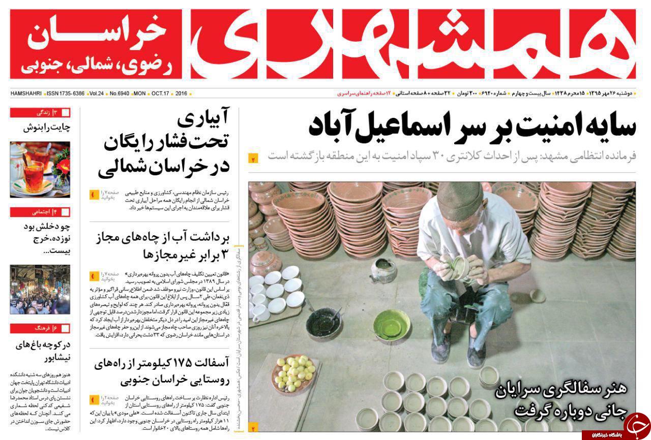 صفحه نخست روزنامه های خراسان رضوی دوشنبه 26 مهر