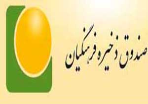 تحقیق و تفحص از صندوق ذخیره فرهنگیان + صوت