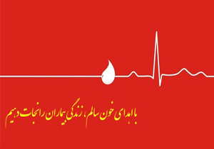 اهدای 422 واحد خون در تاسوعا و عاشورای حسینی