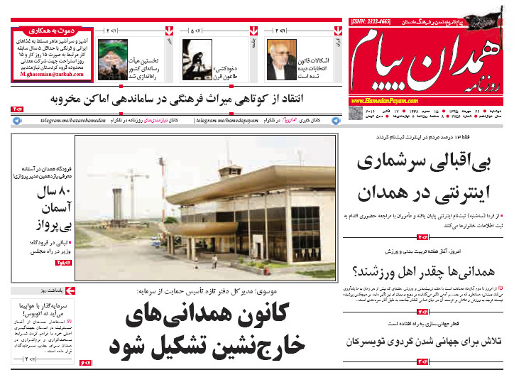 تصاویر صفحه نخست روزنامه های 26 مهر در همدان