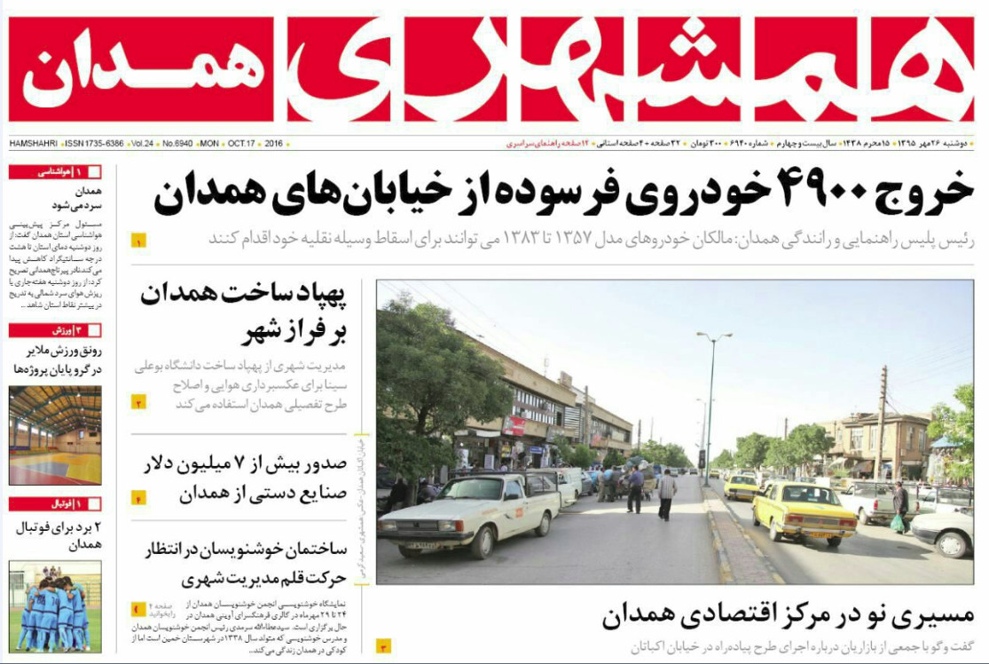تصاویر صفحه نخست روزنامه های 26 مهر در همدان