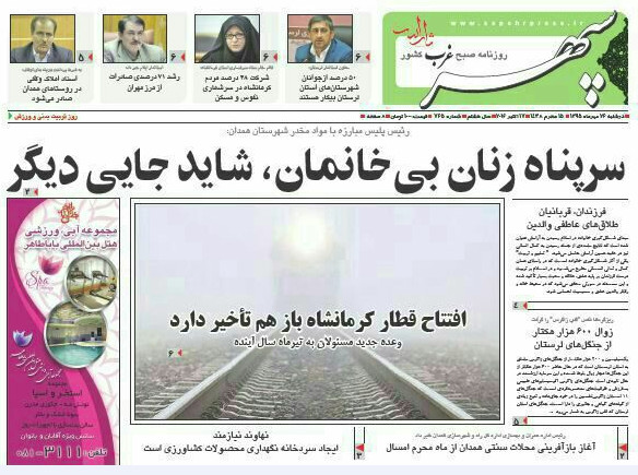 تصاویر صفحه نخست روزنامه های 26 مهر در همدان