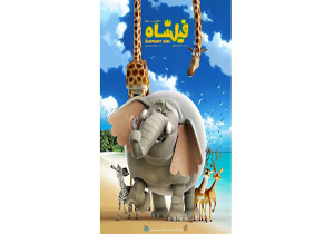کاراکترهای انیمیشن سینمایی «فیلشاه» رونمایی شد