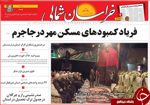 صفحه نخست روزنامه های خراسان شمالی بیست و ششم مهر ماه