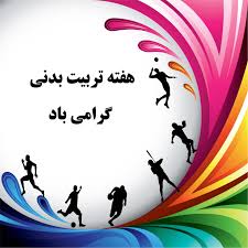 پیام تبریک فدراسیون فوتبال به مناسبت هفته تربیت بدنی و ورزش