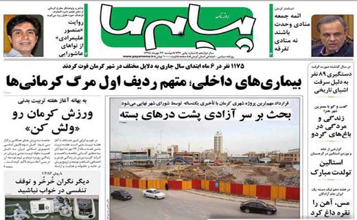 صفحه نخست روزنامه استان&zwnj; کرمان دوشنبه 26 مهر ماه