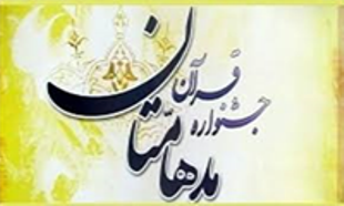 جشنواره قرآنی مدهامتان در زاهدان