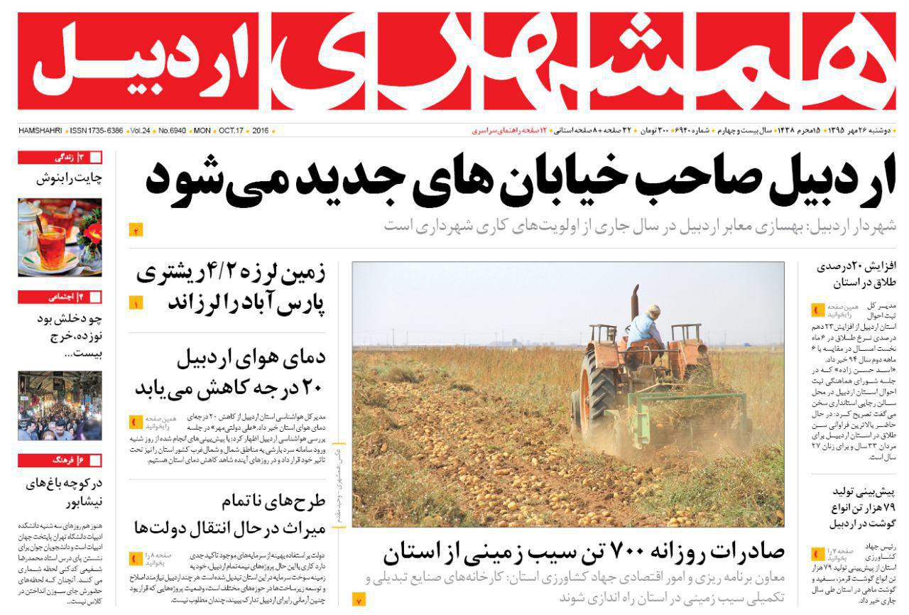 صفحه نخست روزنامه های اردبیل دوشنبه 26 مهر ماه