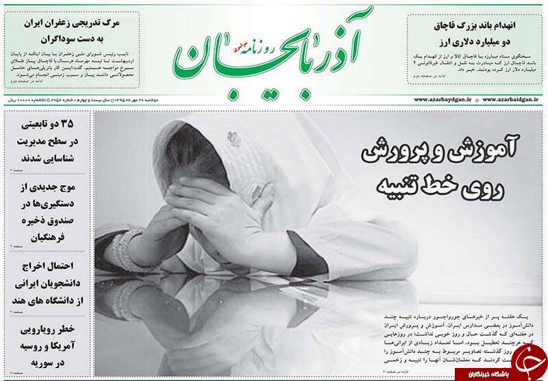 صفحه نخست روزنامه استان&zwnj;آذربایجان شرقی دوشنبه 26 مهرماه