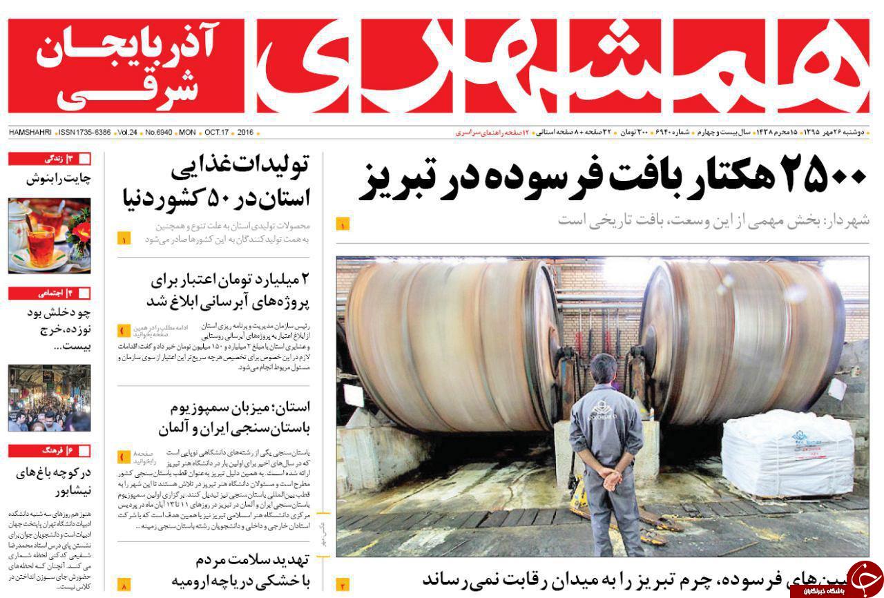 صفحه نخست روزنامه استان&zwnj;آذربایجان شرقی دوشنبه 26 مهرماه
