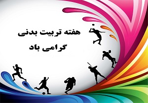 آغاز هفته تربیت‌بدنی و ورزش