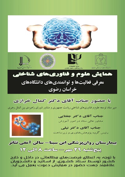 برگزاری همایش "علوم و فناوری های شناختی" در مشهد