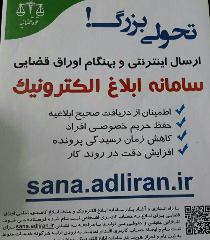 آغاز اجرای طرح ابلاغ الکترونیکی قوه قضاییه در گیلان