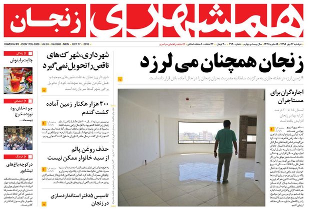صفحه نخست روزنامه های استان&zwnj; زنجان دوشنبه 26مهرماه