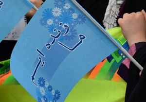 همایش نهضت دخترانه ما زنده ایم