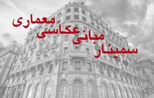 برگزاری سمینار مبانی عکاسی معماری در مشهد