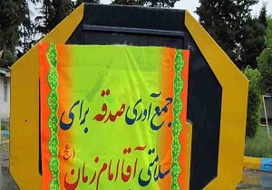 صدقه 204 میلیون ریالی مردم استان برای سلامتی امام زمان (عج)