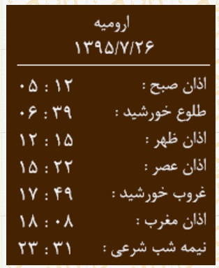 اوقات شرعی 26 مهر به افق ارومیه