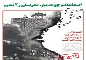 به آتش کشیدن مسجد جامع در قاب هنر
