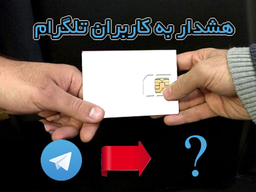 قبل از واگذاری سیم کارت این گزارش را بخوانید