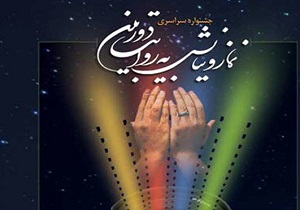هفتمین جشنواره «نماز و نیایش به روایت دوربین»