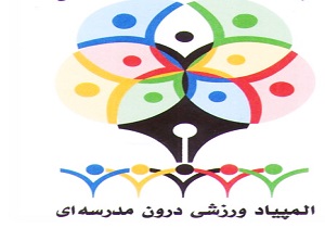 آغاز المپیاد ورزشی درون مدرسه‌ای مدارس کرمانشاه