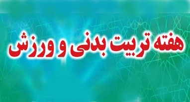 اجرای برنامه های فرهنگی ورزشی به مناسبت هفته تربیت بدنی در فامنین