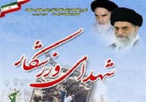 ‌شناسایی ۵ هزار شهید ورزشکار در سطح کشور