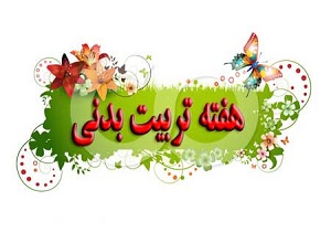 صدور پیامی بمناسبت آغاز هفته تربیت بدنی