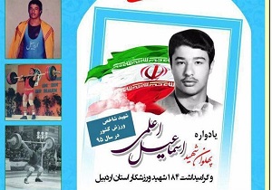 برگزاری یادواره ملی شهدای ورزشکار استان اردبیل