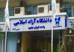 فعالیت 20 کانون دانشجویی فعال در واحد تهران جنوب