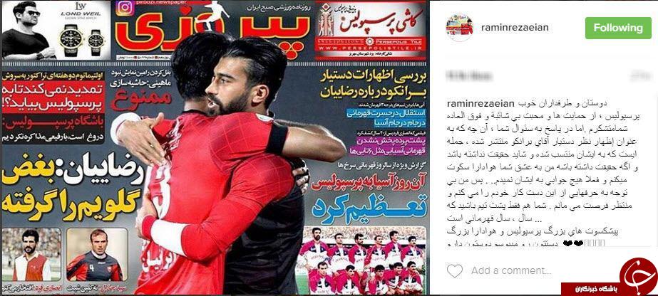 پاسخ رامین رضاییان به اظهارات جنجالی مربی پرسپولیس+اینستاپست