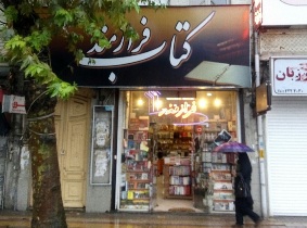 35 درصد تخفیف خرید کتاب در نمایشگاه فروشگاهی کتابفروشی فرازمند رشت