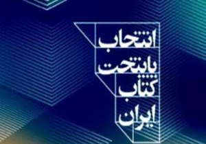 سومین پایتخت کتاب ایران انتخاب می&zwnj;شود