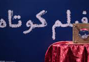 نمایش فیلم کوتاه "آغاز" در چین