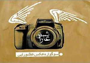 سوگواره سراسری عکاسی آیین های خاص محرم به میزبانی جهرم