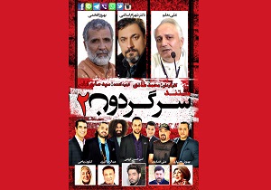 &laquo;سرگردون ۲&raquo; وارد شبکه نمایش خانگی شد